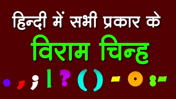 Hindi-Me-Sabhi-Prakar-Ke-Viram-Chinh