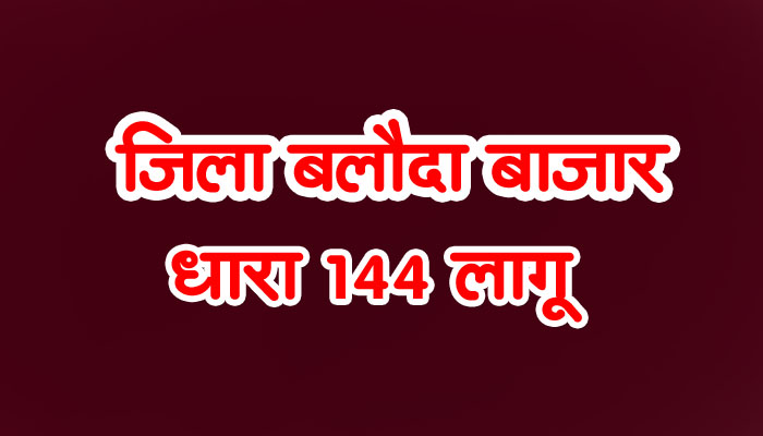 जिला बलौदा बाजार छत्तीसगढ़ में, धारा 144 लागू, कलेक्टर ने जारी की किया आदेश