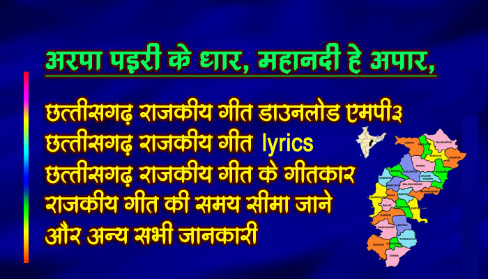 arpa-pairi-ke-dhar-lyrics-in-hindi-cg-rajkiya-geet-lyrics