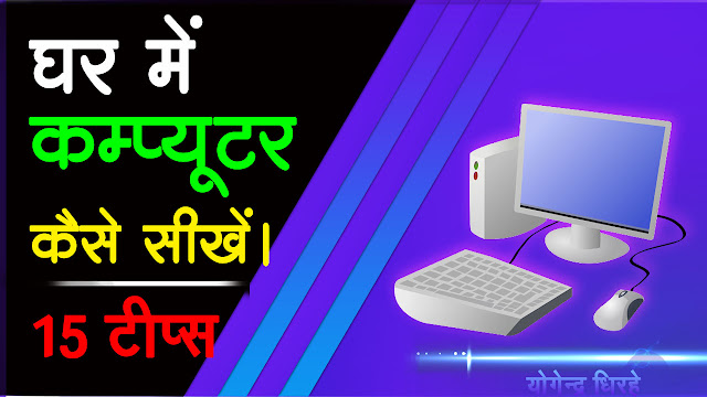 Ghar-Me-Computer-Kaise-Sikhe-15-Tarike-Tips