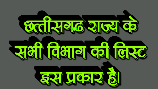 छत्तीसगढ़ राज्य के सभी विभाग की सूची इस प्रकार है