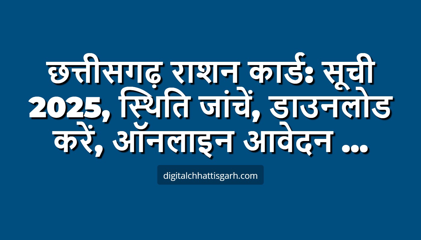 छत्तीसगढ़ राशन कार्ड: सूची 2025, स्थिति जांचें, डाउनलोड करें, ऑनलाइन आवेदन …