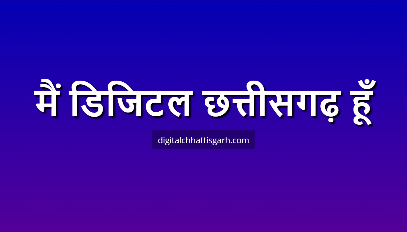 मैं डिजिटल छत्तीसगढ़ हूँ