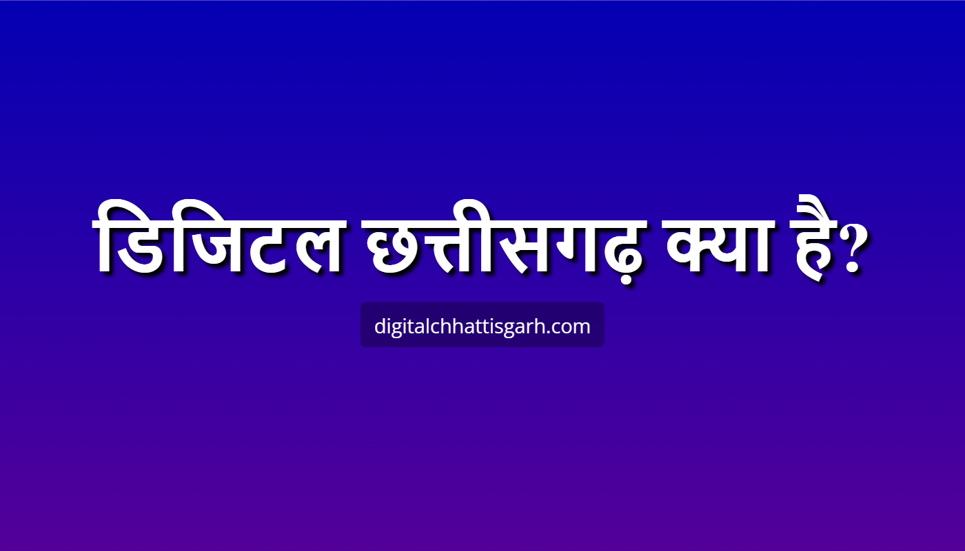 डिजिटल छत्तीसगढ़ क्या है?