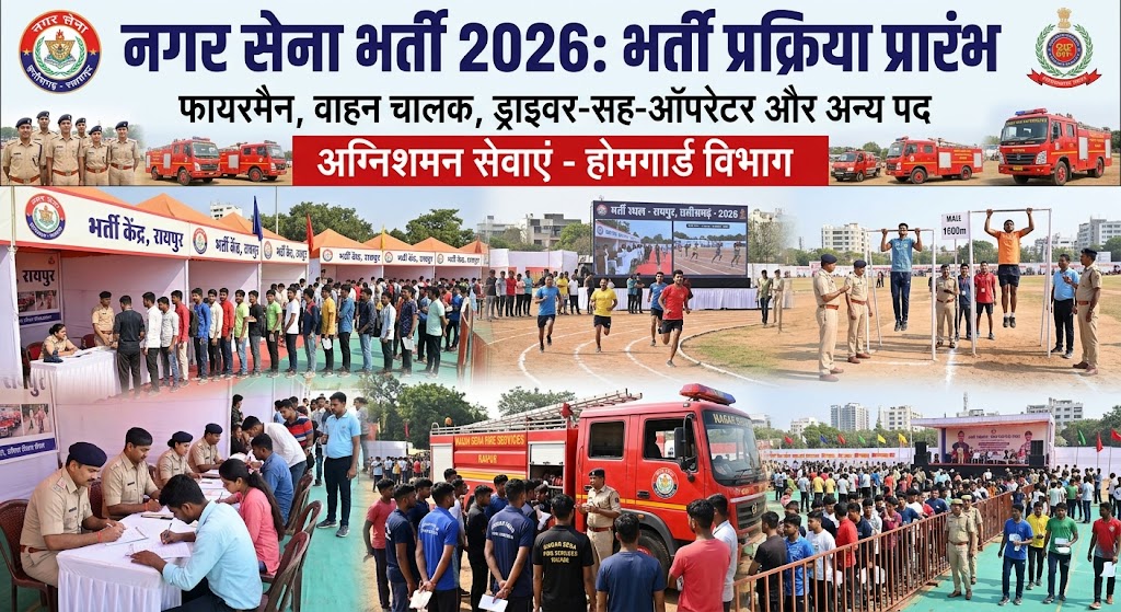 छत्तीसगढ़ में नगर सेना भर्ती 2026 भर्ती प्रक्रिया प्रारंभ