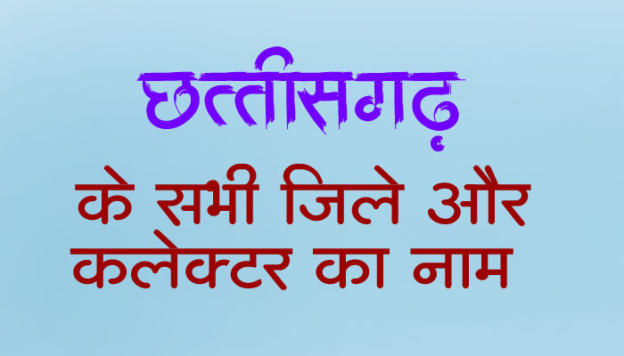 chhattisgarh-me-kitne-jile-hai-batao
